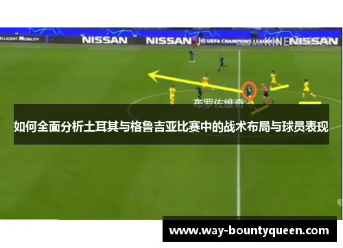 如何全面分析土耳其与格鲁吉亚比赛中的战术布局与球员表现