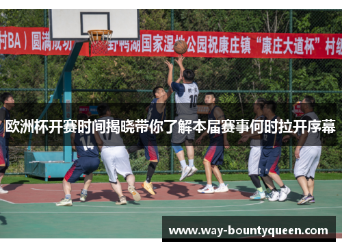 欧洲杯开赛时间揭晓带你了解本届赛事何时拉开序幕 欧洲杯开赛时间揭晓带你了解本届赛事何时拉开序幕