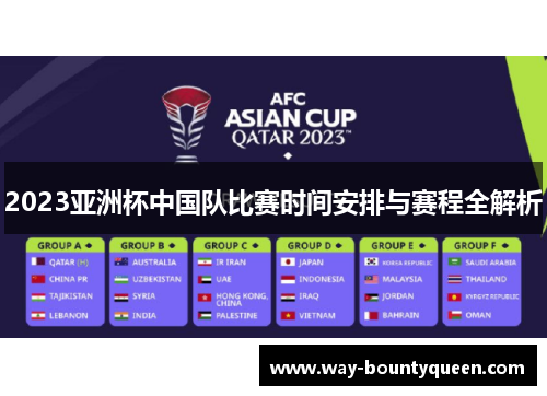 2023亚洲杯中国队比赛时间安排与赛程全解析 2023亚洲杯中国队比赛时间安排与赛程全解析