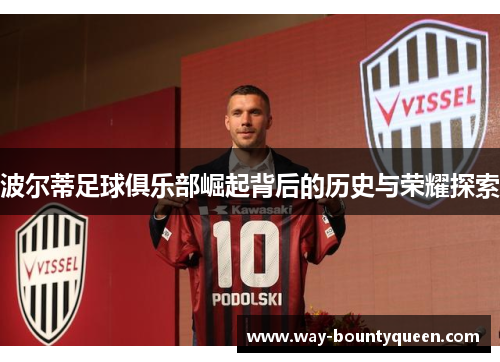 波尔蒂足球俱乐部崛起背后的历史与荣耀探索