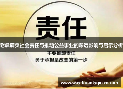 老詹肩负社会责任与推动公益事业的深远影响与启示分析