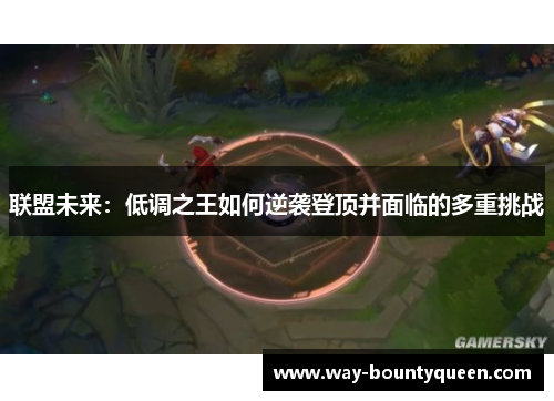 联盟未来：低调之王如何逆袭登顶并面临的多重挑战