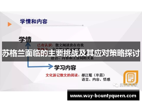 苏格兰面临的主要挑战及其应对策略探讨 苏格兰面临的主要挑战及其应对策略探讨