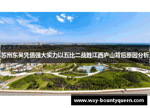 苏州东吴凭借强大实力以五比二战胜江西庐山背后原因分析 苏州东吴凭借强大实力以五比二战胜江西庐山背后原因分析