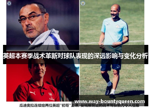 英超本赛季战术革新对球队表现的深远影响与变化分析 英超本赛季战术革新对球队表现的深远影响与变化分析