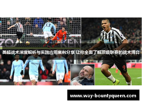 英超战术深度解析与实践应用案例分享 让你全面了解顶级联赛的战术博弈 英超战术深度解析与实践应用案例分享 让你全面了解顶级联赛的战术博弈