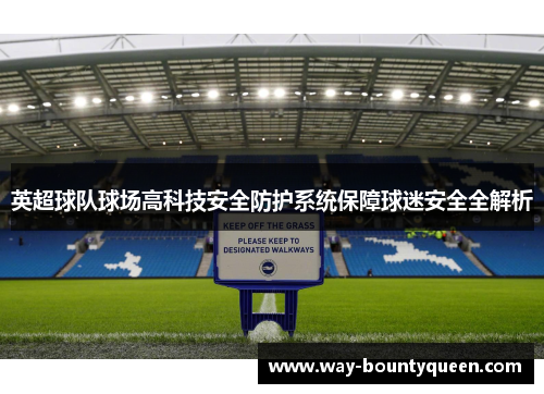 英超球队球场高科技安全防护系统保障球迷安全全解析