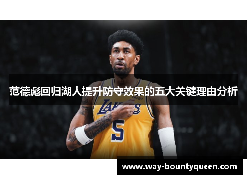 范德彪回归湖人提升防守效果的五大关键理由分析