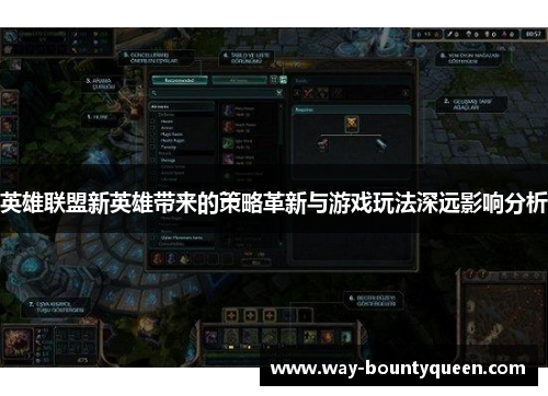 英雄联盟新英雄带来的策略革新与游戏玩法深远影响分析 英雄联盟新英雄带来的策略革新与游戏玩法深远影响分析