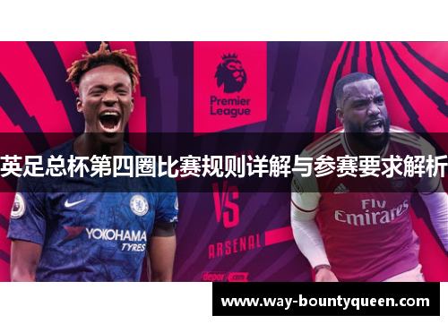 英足总杯第四圈比赛规则详解与参赛要求解析 英足总杯第四圈比赛规则详解与参赛要求解析