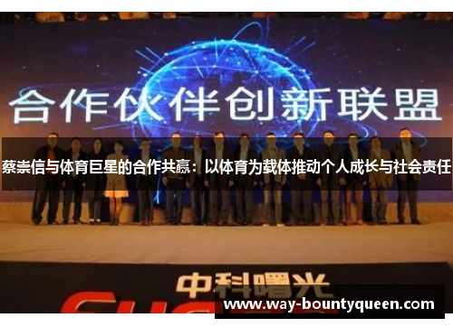 蔡崇信与体育巨星的合作共赢：以体育为载体推动个人成长与社会责任