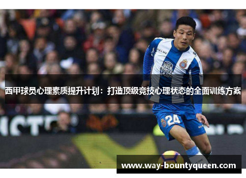 西甲球员心理素质提升计划：打造顶级竞技心理状态的全面训练方案