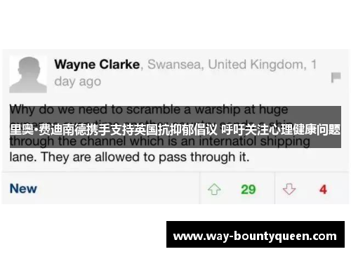 里奥·费迪南德携手支持英国抗抑郁倡议 呼吁关注心理健康问题 里奥·费迪南德携手支持英国抗抑郁倡议 呼吁关注心理健康问题