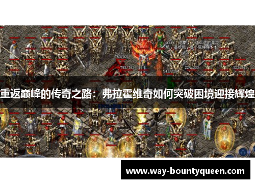 重返巅峰的传奇之路：弗拉霍维奇如何突破困境迎接辉煌