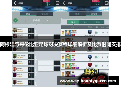 阿根廷与哥伦比亚足球对决赛程详细解析及比赛时间安排