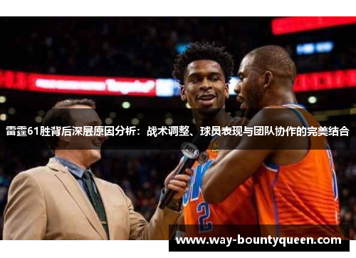 雷霆61胜背后深层原因分析：战术调整、球员表现与团队协作的完美结合