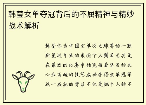 韩莹女单夺冠背后的不屈精神与精妙战术解析 韩莹女单夺冠背后的不屈精神与精妙战术解析