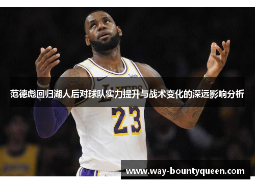 范德彪回归湖人后对球队实力提升与战术变化的深远影响分析