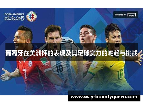 葡萄牙在美洲杯的表现及其足球实力的崛起与挑战