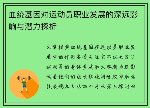 血统基因对运动员职业发展的深远影响与潜力探析 血统基因对运动员职业发展的深远影响与潜力探析