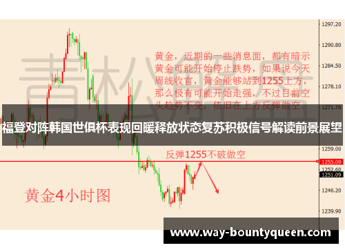 福登对阵韩国世俱杯表现回暖释放状态复苏积极信号解读前景展望