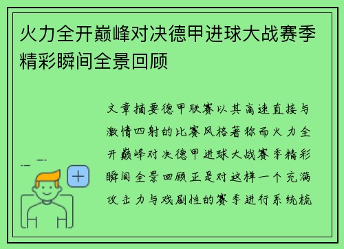 火力全开巅峰对决德甲进球大战赛季精彩瞬间全景回顾