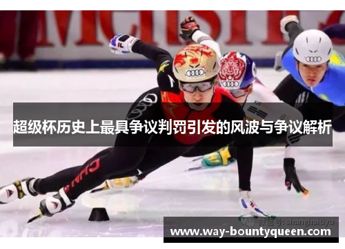 超级杯历史上最具争议判罚引发的风波与争议解析