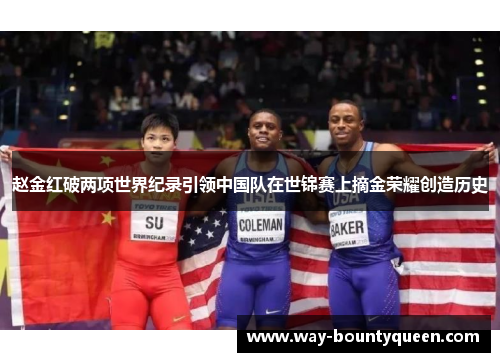 赵金红破两项世界纪录引领中国队在世锦赛上摘金荣耀创造历史