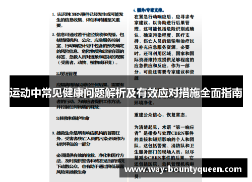 运动中常见健康问题解析及有效应对措施全面指南
