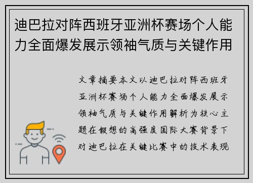 迪巴拉对阵西班牙亚洲杯赛场个人能力全面爆发展示领袖气质与关键作用解析 迪巴拉对阵西班牙亚洲杯赛场个人能力全面爆发展示领袖气质与关键作用解析