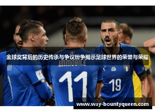 金球奖背后的历史传承与争议纷争揭示足球世界的荣誉与荣耀