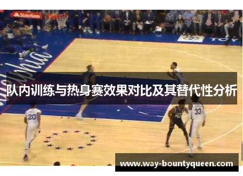 队内训练与热身赛效果对比及其替代性分析