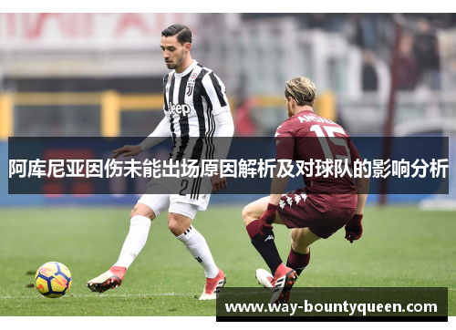 阿库尼亚因伤未能出场原因解析及对球队的影响分析