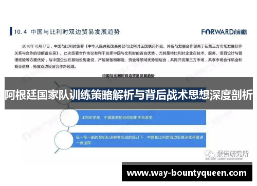 阿根廷国家队训练策略解析与背后战术思想深度剖析