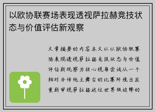 以欧协联赛场表现透视萨拉赫竞技状态与价值评估新观察