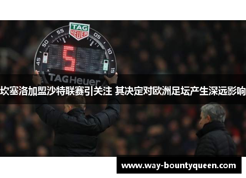 坎塞洛加盟沙特联赛引关注 其决定对欧洲足坛产生深远影响