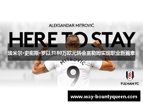 埃米尔·史密斯·罗以3180万欧元转会富勒姆实现职业新篇章 埃米尔·史密斯·罗以3180万欧元转会富勒姆实现职业新篇章