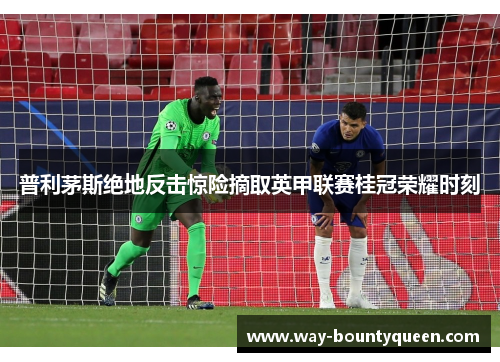 普利茅斯绝地反击惊险摘取英甲联赛桂冠荣耀时刻