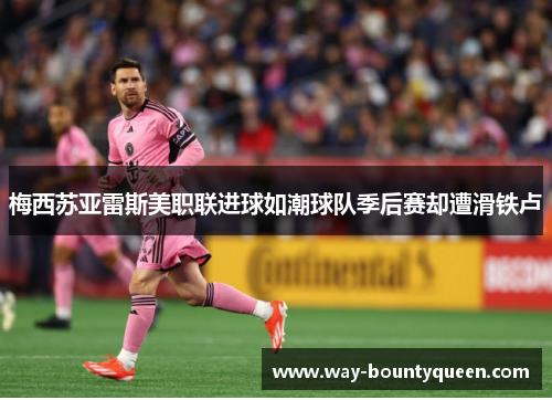 梅西苏亚雷斯美职联进球如潮球队季后赛却遭滑铁卢