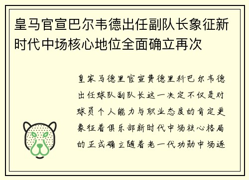 皇马官宣巴尔韦德出任副队长象征新时代中场核心地位全面确立再次