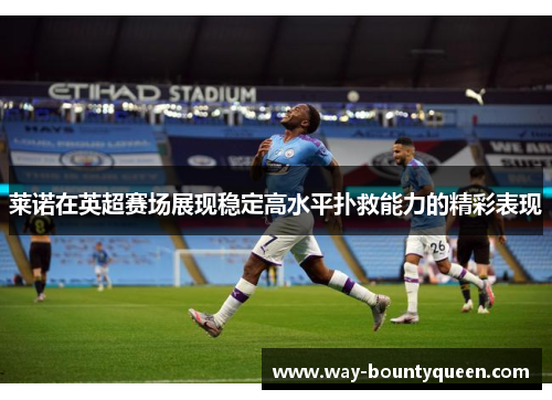 莱诺在英超赛场展现稳定高水平扑救能力的精彩表现 莱诺在英超赛场展现稳定高水平扑救能力的精彩表现