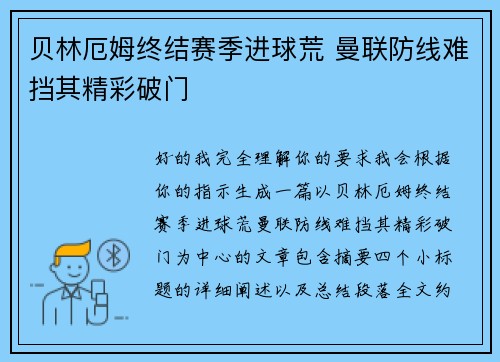 贝林厄姆终结赛季进球荒 曼联防线难挡其精彩破门 贝林厄姆终结赛季进球荒 曼联防线难挡其精彩破门