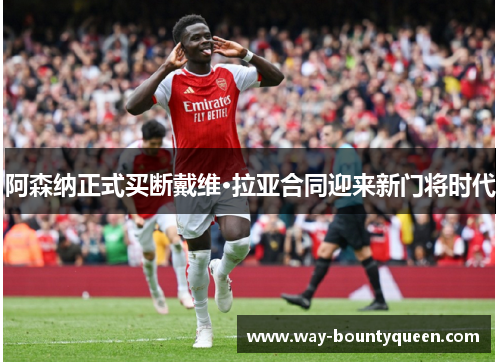 阿森纳正式买断戴维·拉亚合同迎来新门将时代