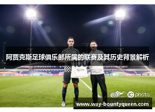 阿贾克斯足球俱乐部所属的联赛及其历史背景解析