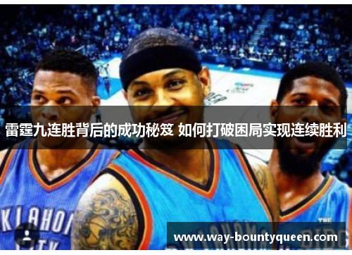 雷霆九连胜背后的成功秘笈 如何打破困局实现连续胜利