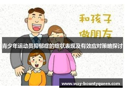 青少年运动员抑郁症的症状表现及有效应对策略探讨