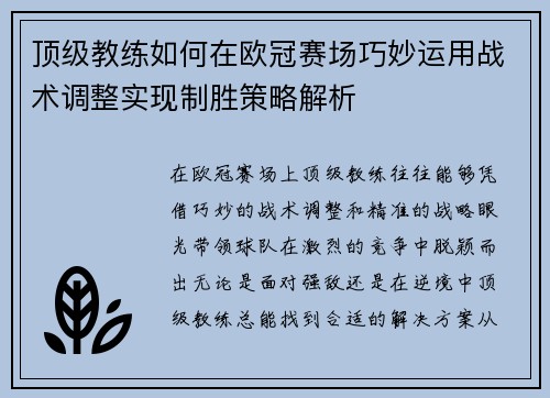 顶级教练如何在欧冠赛场巧妙运用战术调整实现制胜策略解析