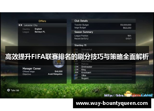 高效提升FIFA联赛排名的刷分技巧与策略全面解析