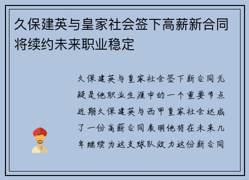 久保建英与皇家社会签下高薪新合同将续约未来职业稳定