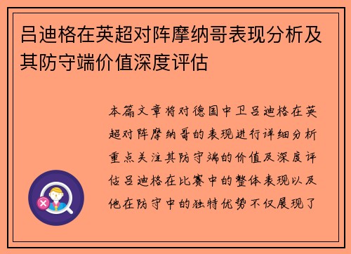 吕迪格在英超对阵摩纳哥表现分析及其防守端价值深度评估